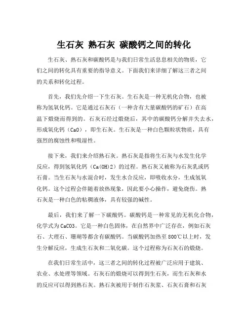 生石灰 熟石灰 碳酸钙之间的转化