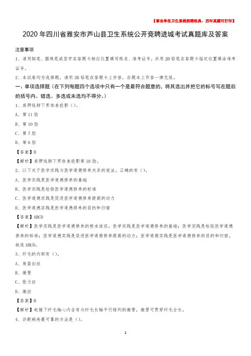 2020年四川省雅安市芦山县卫生系统公开竞聘进城考试真题库及答案
