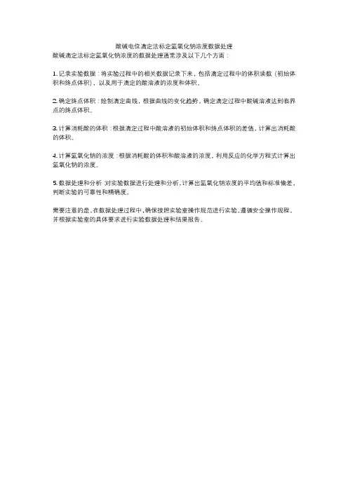 酸碱电位滴定法标定氢氧化钠浓度数据处理