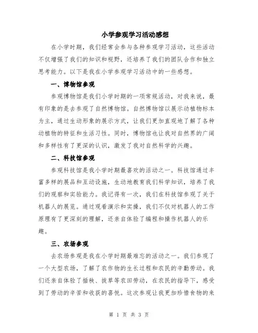 小学参观学习活动感想