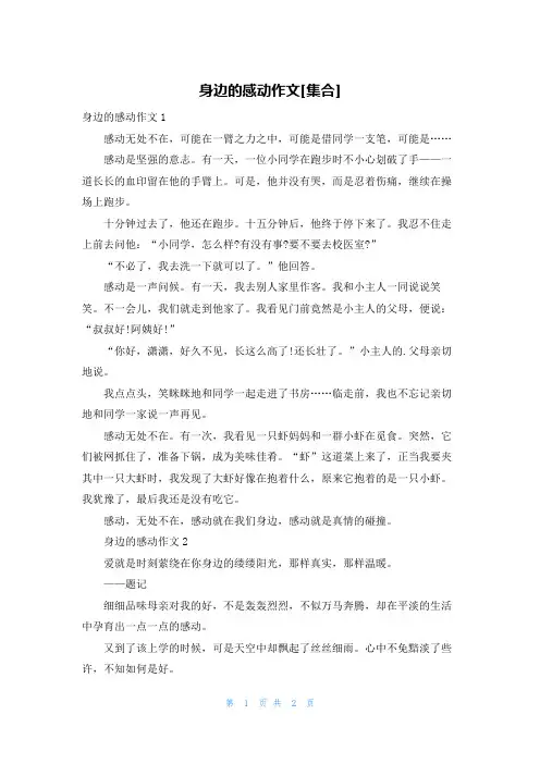身边的感动作文[集合]