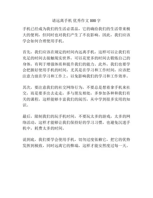 请远离手机 优秀作文800字