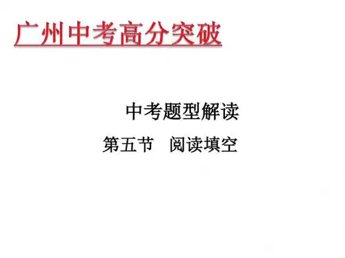 广东中考英语课件：中考题型解读第五节