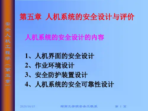 第五章 人机系统的安全设计与评价(1)精品PPT课件