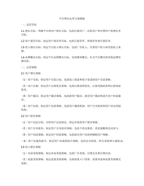 平台增长运营方案模板