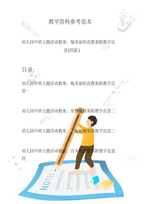 【创意幼教】最新幼儿园中班主题活动教案：瓶美丽的花教案附教学反思(四篇)