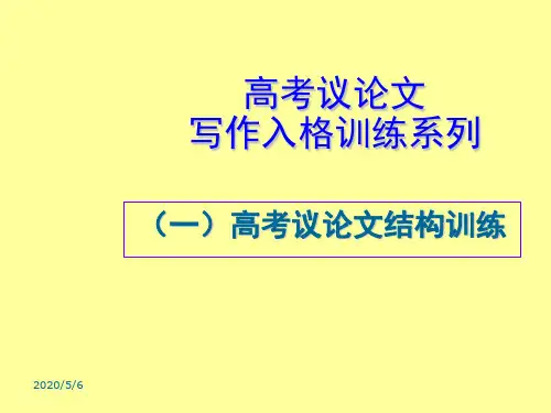 高考议论文写作入格训练系列ppt
