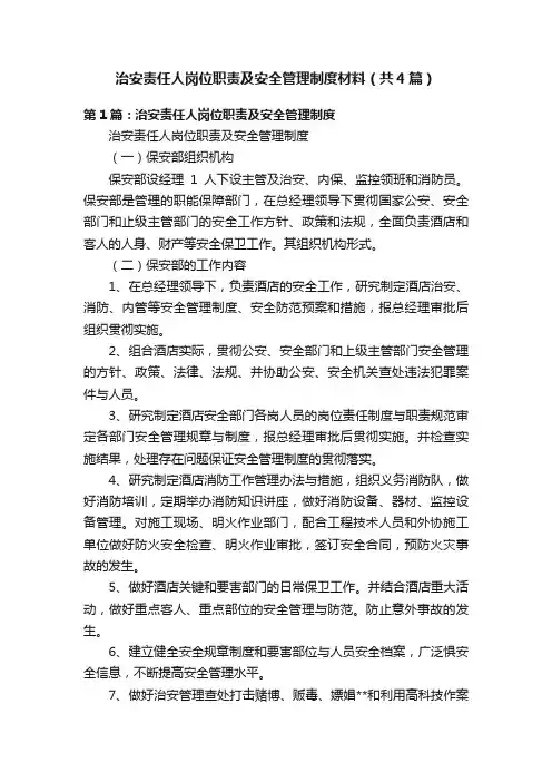 治安责任人岗位职责及安全管理制度材料（共4篇）