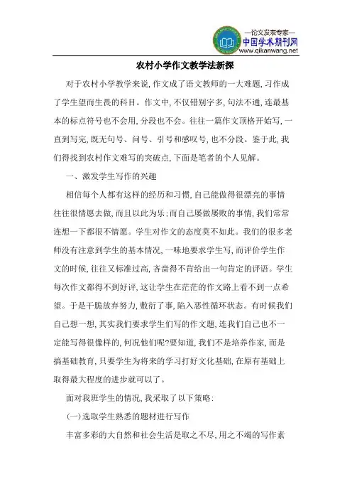 农村小学作文教学法新探