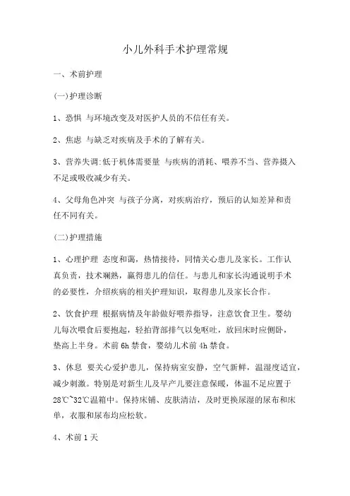 小儿外科手术护理常规