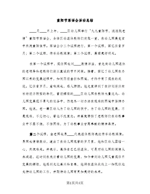 重阳节茶话会活动总结（2篇）