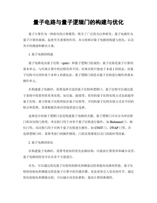 量子电路与量子逻辑门的构建与优化