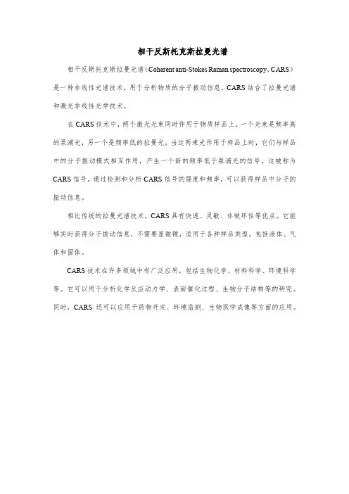 相干反斯托克斯拉曼光谱