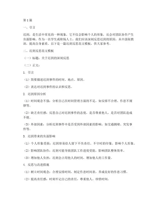 迟到反思范文模板(3篇)