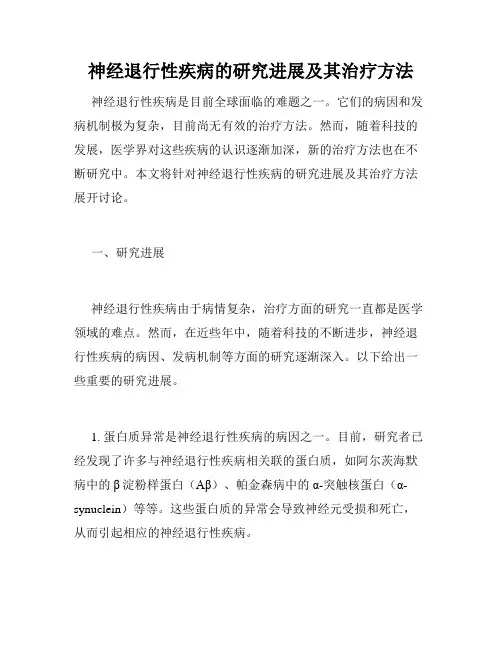 神经退行性疾病的研究进展及其治疗方法