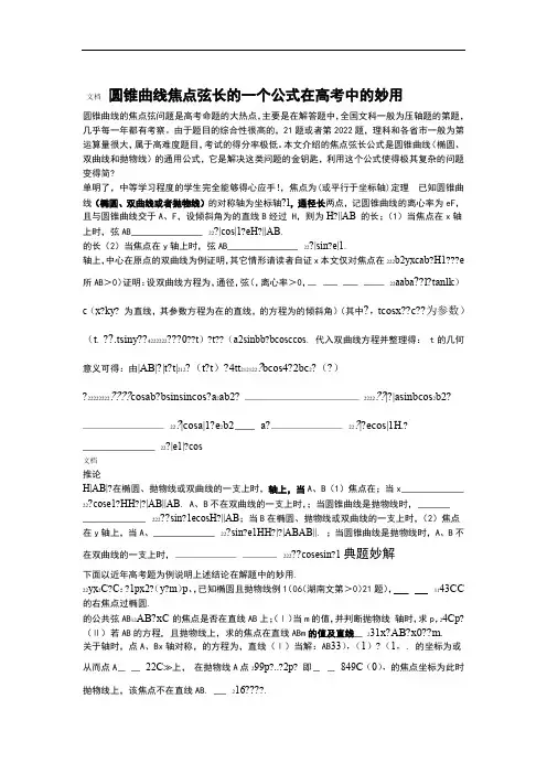 圆锥曲线焦点弦长地一个公式在高考中地妙用