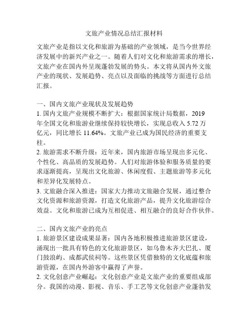 文旅产业情况总结汇报材料