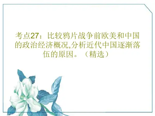 考点27：比较鸦片战争前欧美和中国的政治经济概况,分析近代中国逐渐落伍的原因。(精选)18页文档