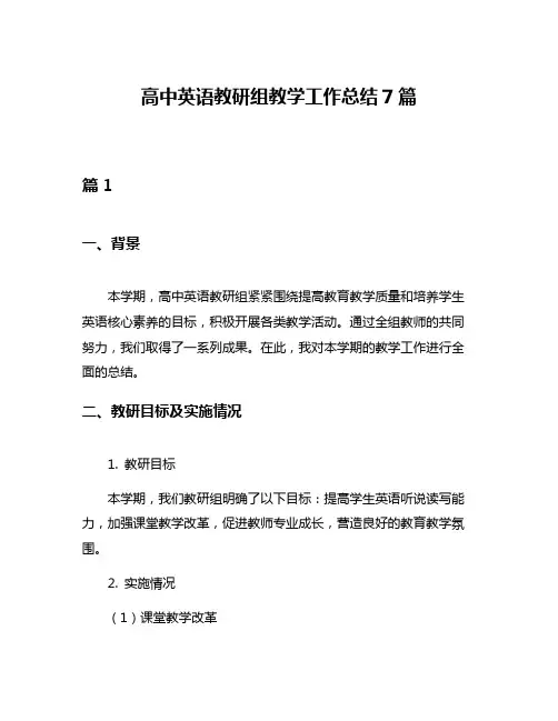 高中英语教研组教学工作总结7篇
