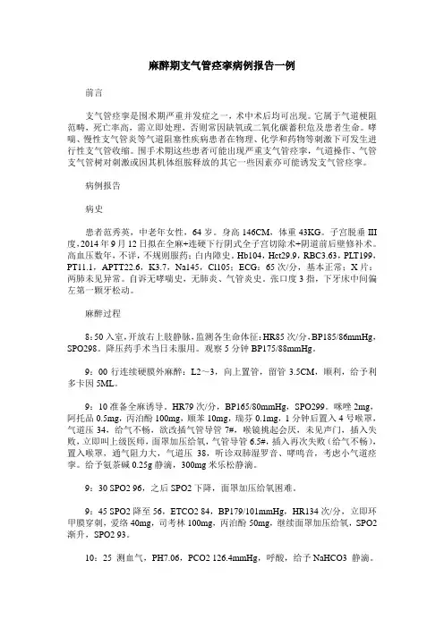 麻醉期支气管痉挛病例报告一例