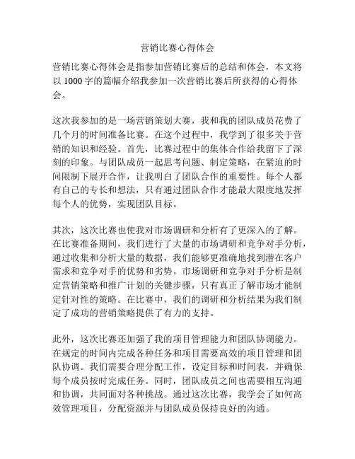 营销比赛心得体会