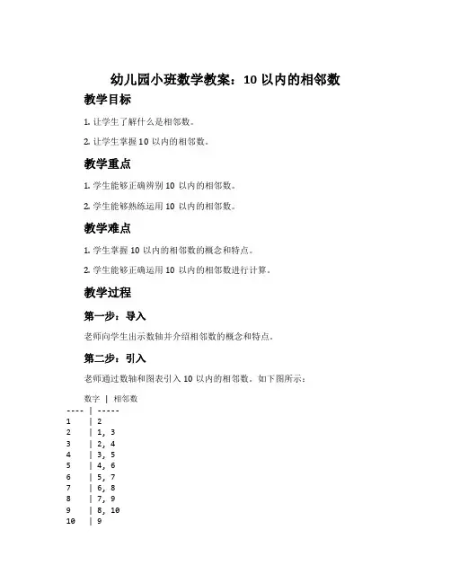 幼儿园小班数学教案：10以内的相邻数
