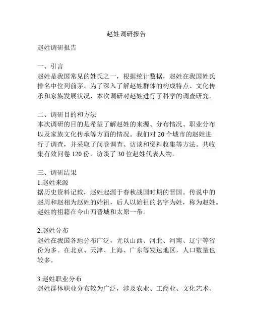 赵姓调研报告