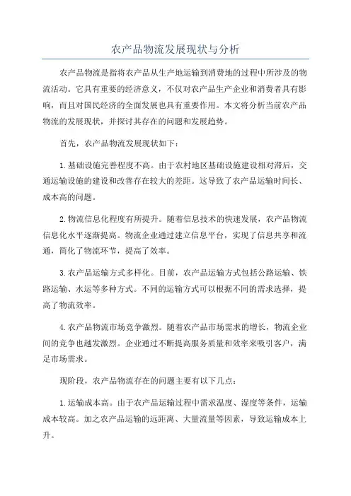农产品物流发展现状与分析
