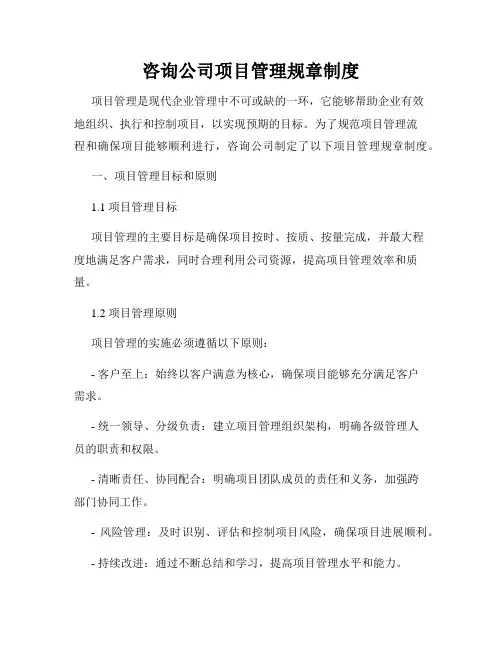 咨询公司项目管理规章制度