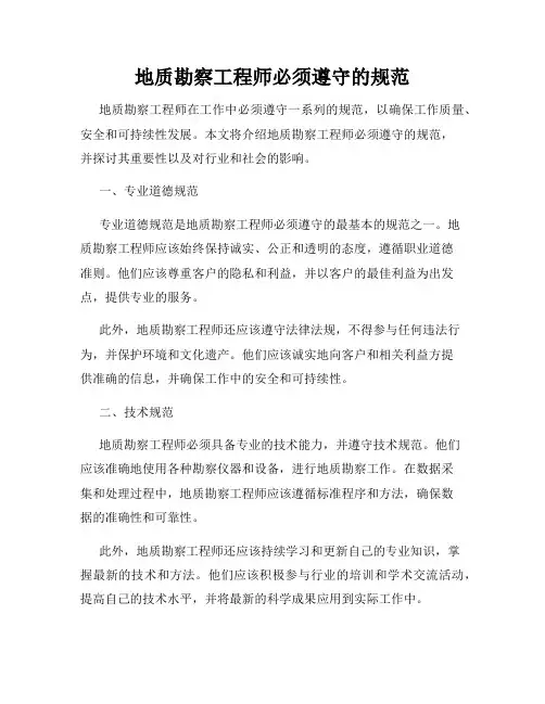 地质勘察工程师必须遵守的规范
