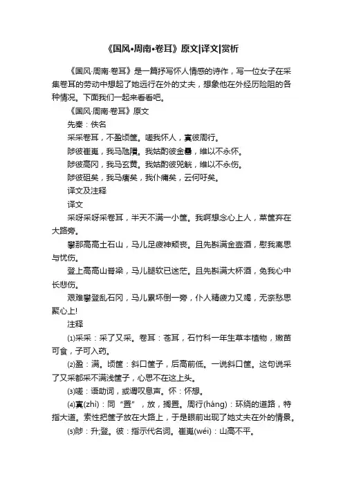 《国风·周南·卷耳》原文译文赏析