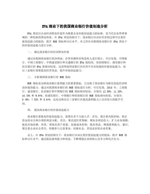 EVA理论下的我国商业银行价值创造分析