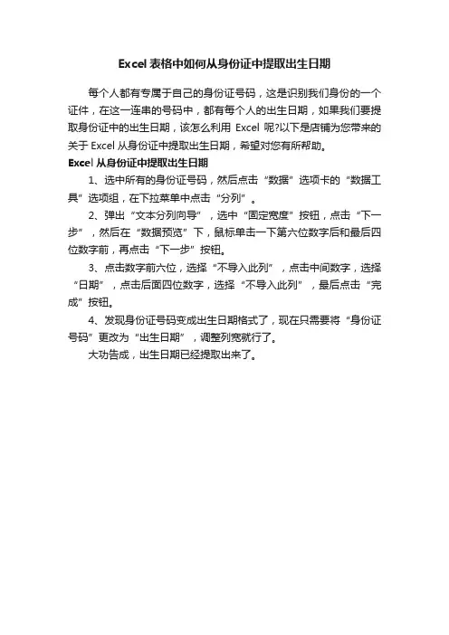 Excel表格中如何从身份证中提取出生日期
