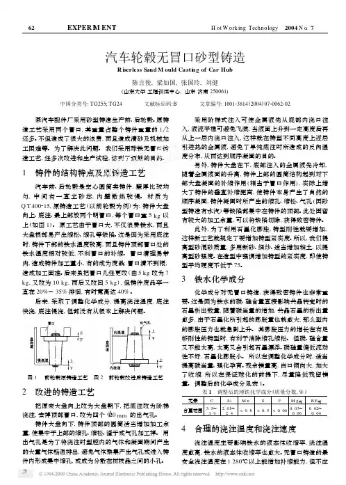 汽车轮毂无冒口砂型铸造