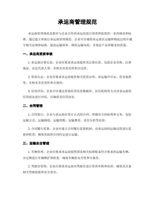 承运商管理规范
