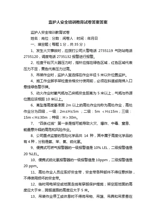 监护人安全培训教育试卷答案答案