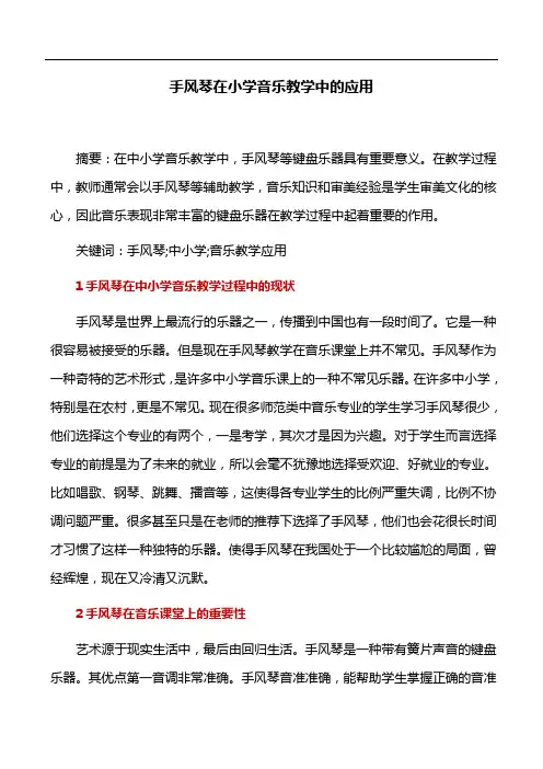 音乐教学论文：手风琴在小学音乐教学中的应用