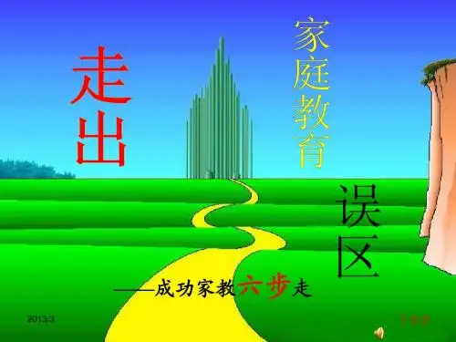 走出家庭教育的误区(完整稿)