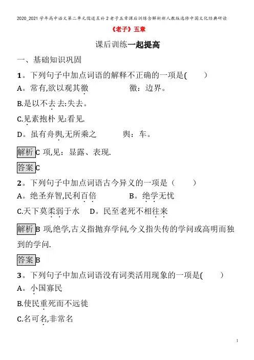 高中语文第二单元儒道互补老子五章课后训练含解析中国文化经典研读
