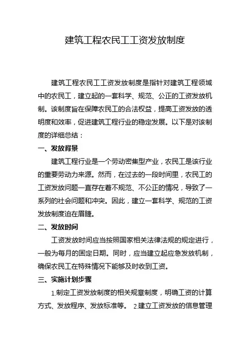 建筑工程农民工工资发放制度(二)