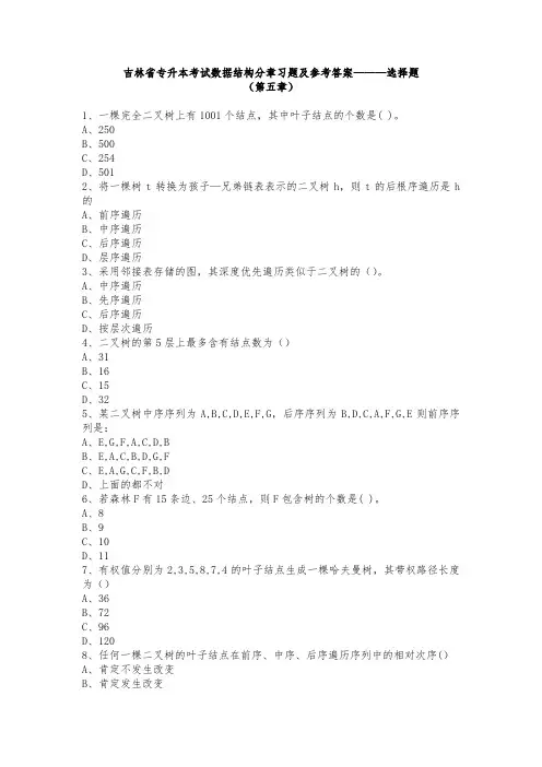 吉林省专升本数据结构习题及答案——第五章