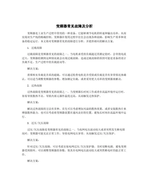 变频器常见故障及分析