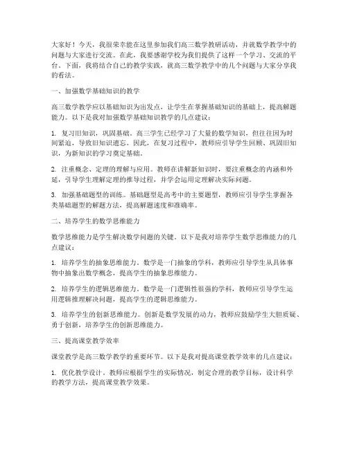 高三数学教研活动发言稿