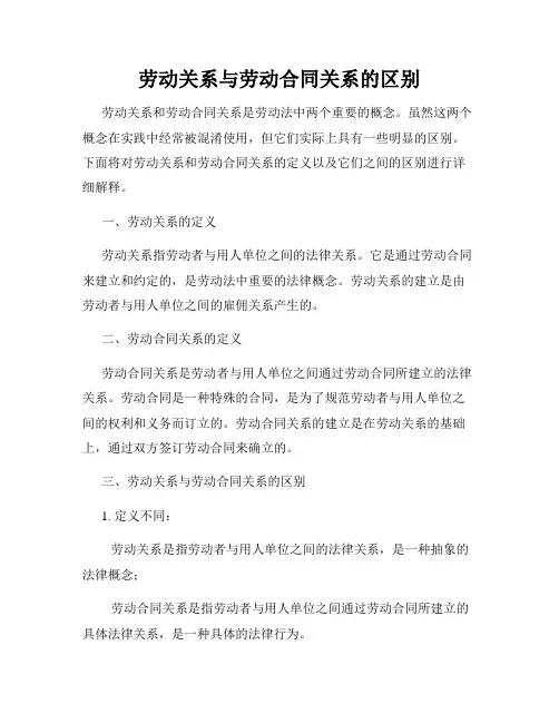 劳动关系与劳动合同关系的区别