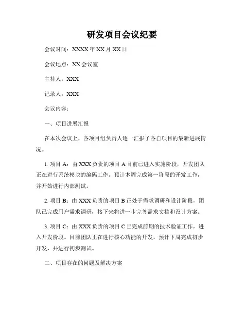 研发项目会议纪要