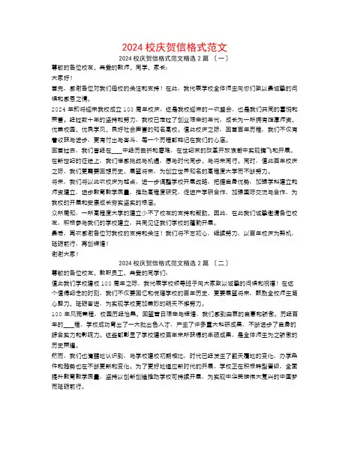 2024校庆贺信格式范文2篇