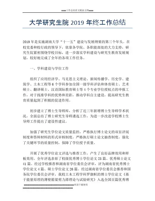 大学研究生院2019年终工作总结
