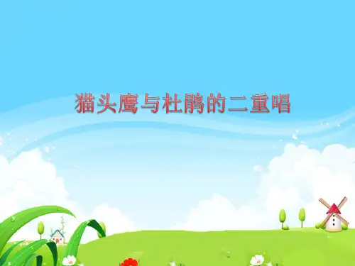 花城出版社／广东教育出版社小学五年级音乐下册(简谱)歌曲 《猫头鹰与杜鹃的二重唱》