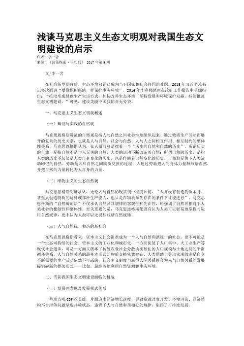 浅谈马克思主义生态文明观对我国生态文明建设的启示
