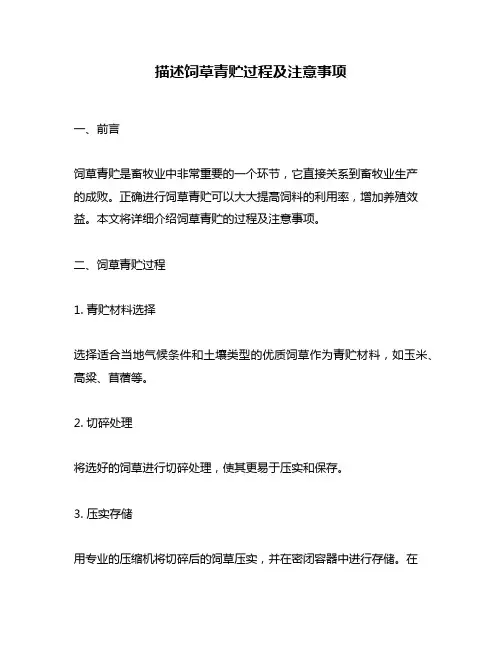 描述饲草青贮过程及注意事项